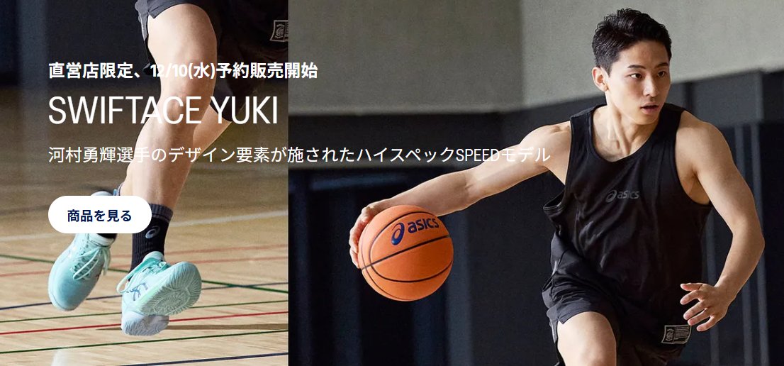 アシックスから河村くんモデルのバッシュ情報きてますね SWIFTACE