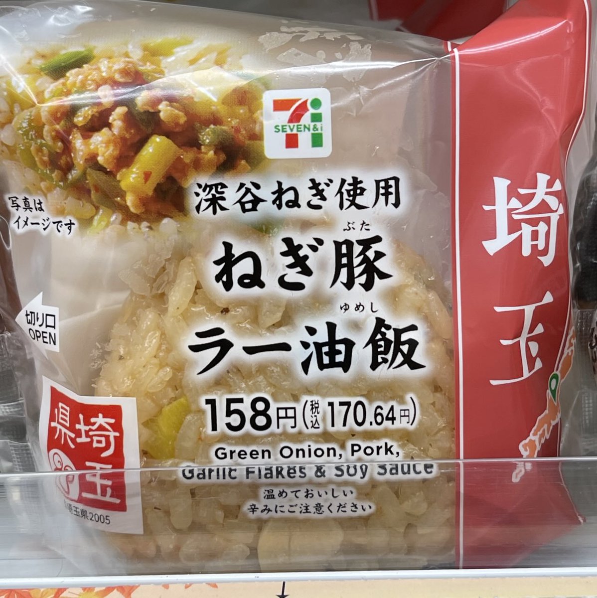 Luis_JP's tweet photo. ねぎ豚ラー油🍚を食べてみました。「彩の国フェア」ですが、埼玉はネギだけかな？豚とラー油は埼玉産じゃない？食べた瞬間にネギが、来てくれたら良かったな？コンビニだから抑えているのかな？
＃セブンイレブン
＃彩の国フェア https://t.co/9Siy5IAwoL