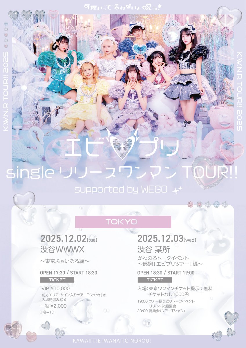 ついに明日！ 東名阪ワンマンツアーファイナルです⟡.· 渋谷WWWXさんに
