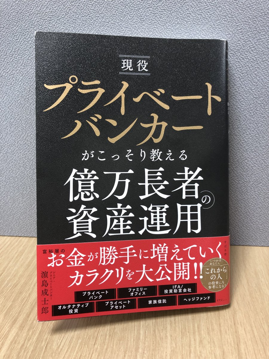 現役プライベートバンカーがこっそり教える億万長者の資産運用』#濵島