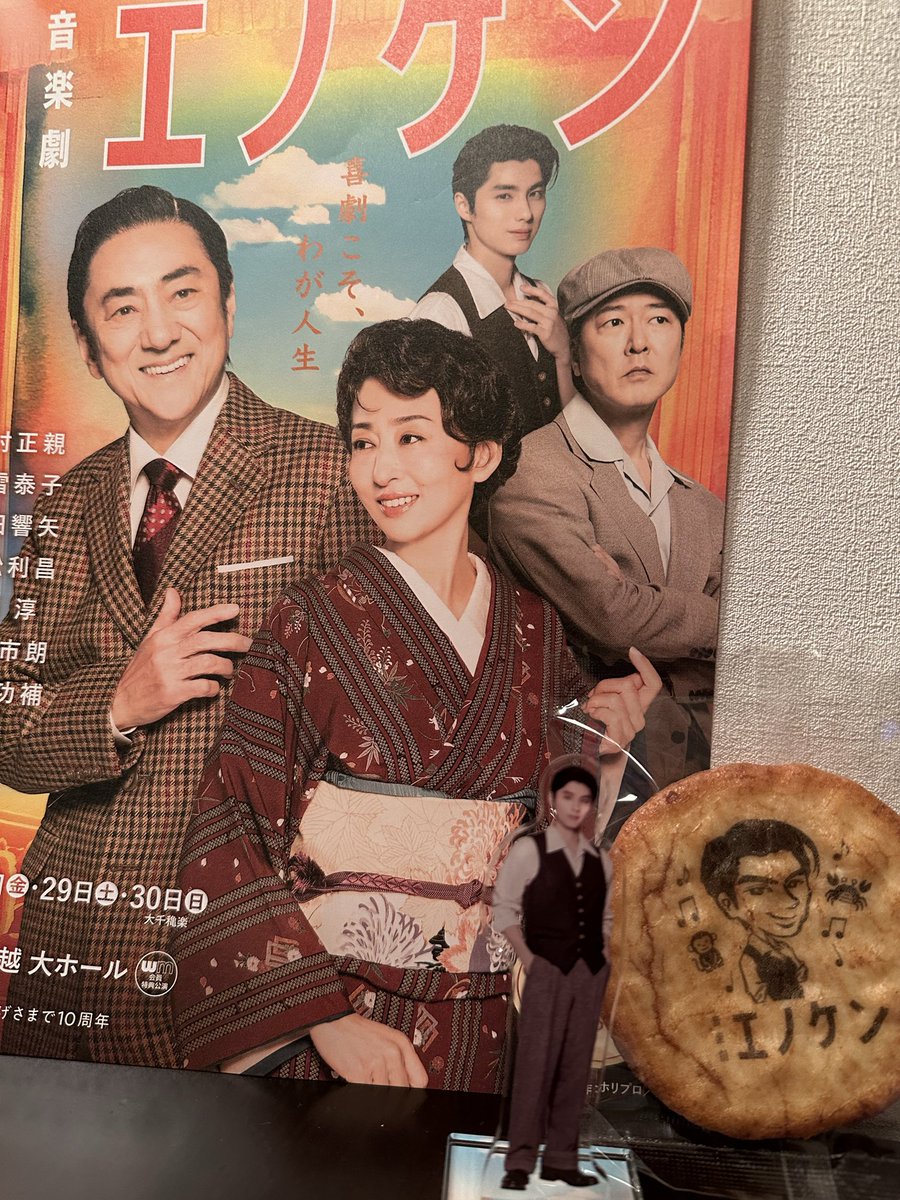 楽日の「エノケン」のマチネに行ってきた。
響矢くんが見たくて。。💓
少ない出演者で長い公演をやり切るのは本当にたいへんだっただろうなぁ。
お互い思いやって演じているようすがこちらにも伝わってきた🥹

響矢くん、最後の涙は反則ーー😭