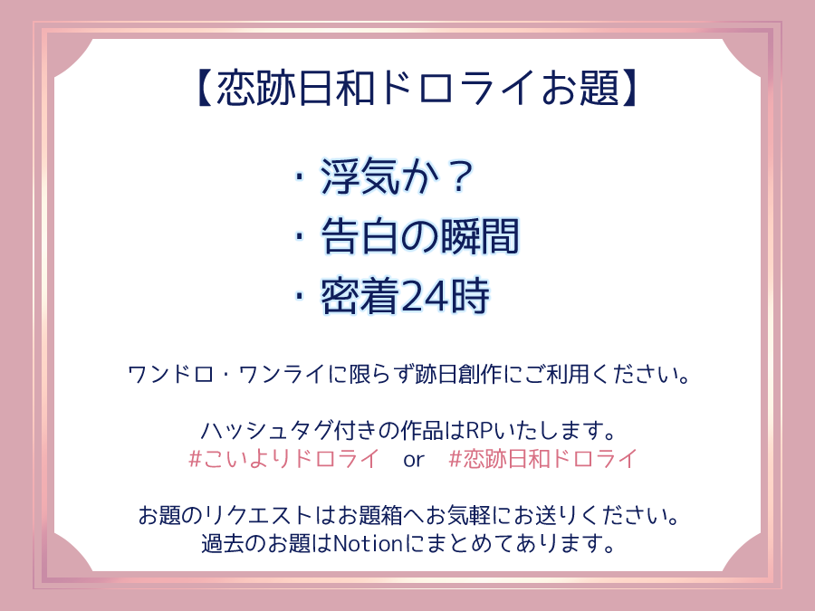 跡日webオンリー「恋跡日和」 tweet media