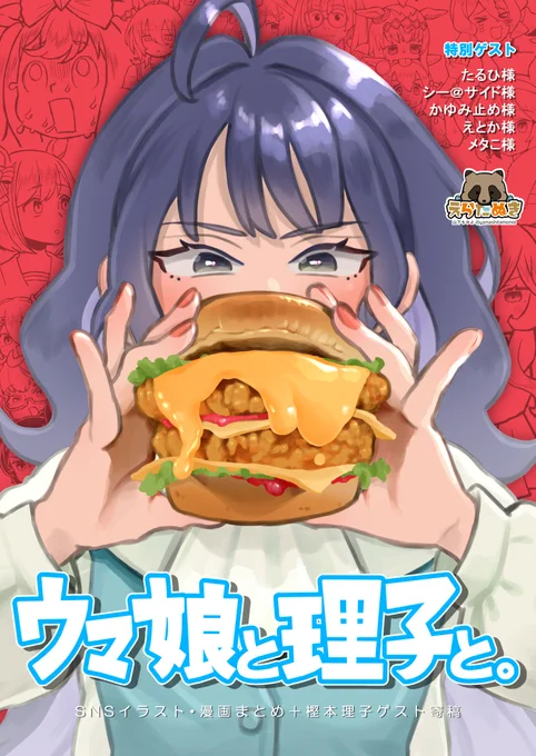 メロンブックス様にて
「ウマ娘と理子と。」予約できます～!
今回はフルカラーイラスト8pを含んだ
50pのまとめ本となっており
ゲスト寄稿もございます!
(ゲスト詳細はツリーに続けます👍)
https://t.co/iSaQZGYzvS 