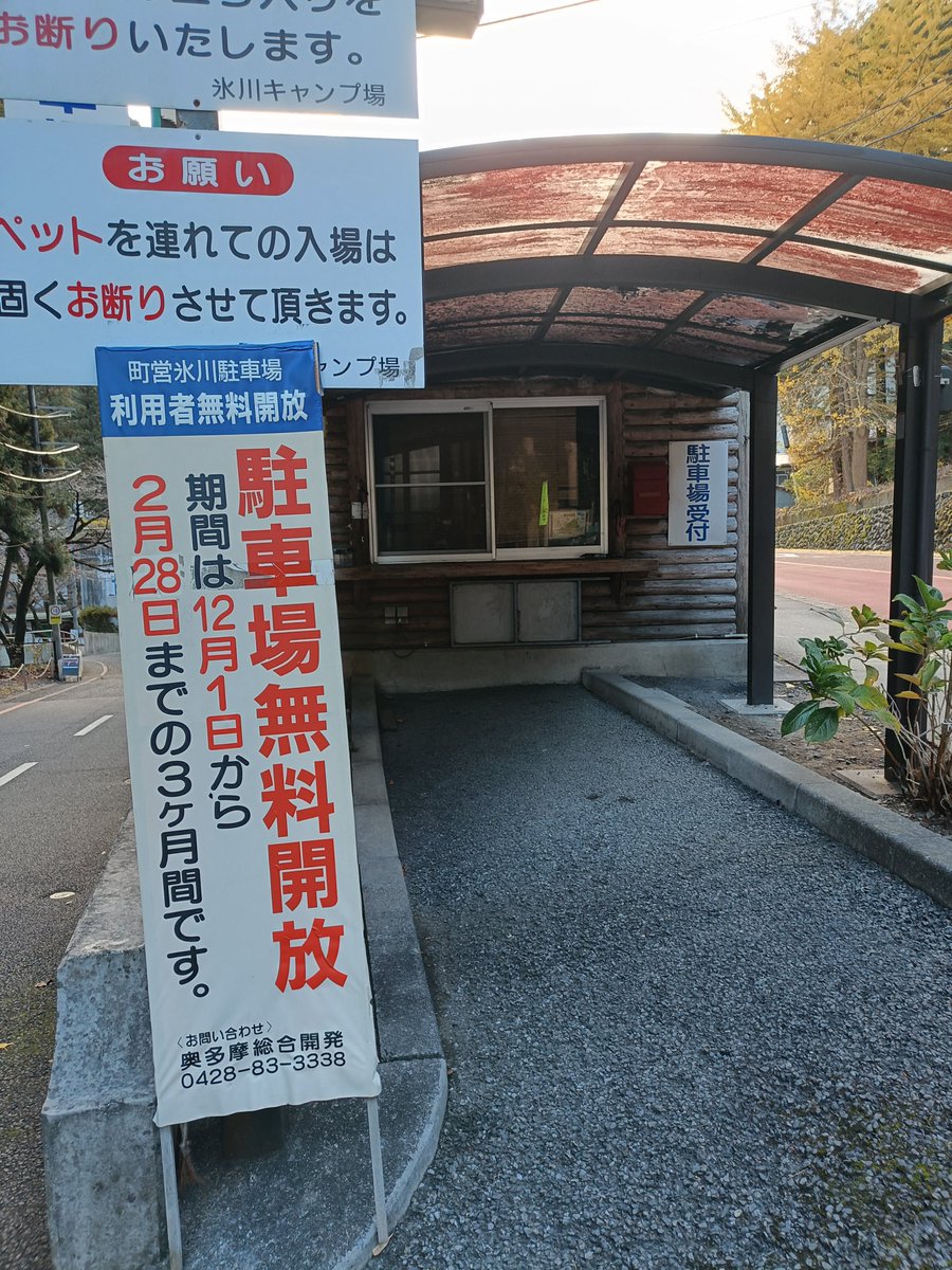 町営 氷川 駐 車場