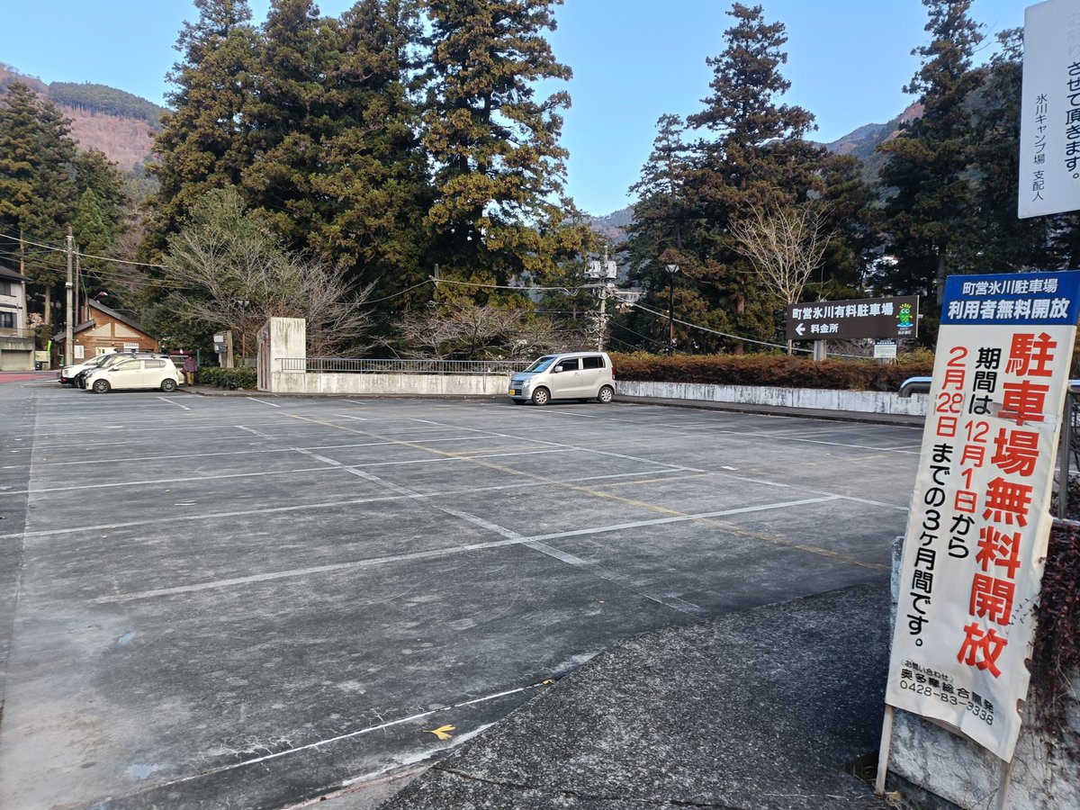 【冬季限定】
町営氷川駐車場が12月1日(月)～2026年2月28日(土)の期間、無料開放されています。
#奥多摩 #氷川 #駐車場 #無料