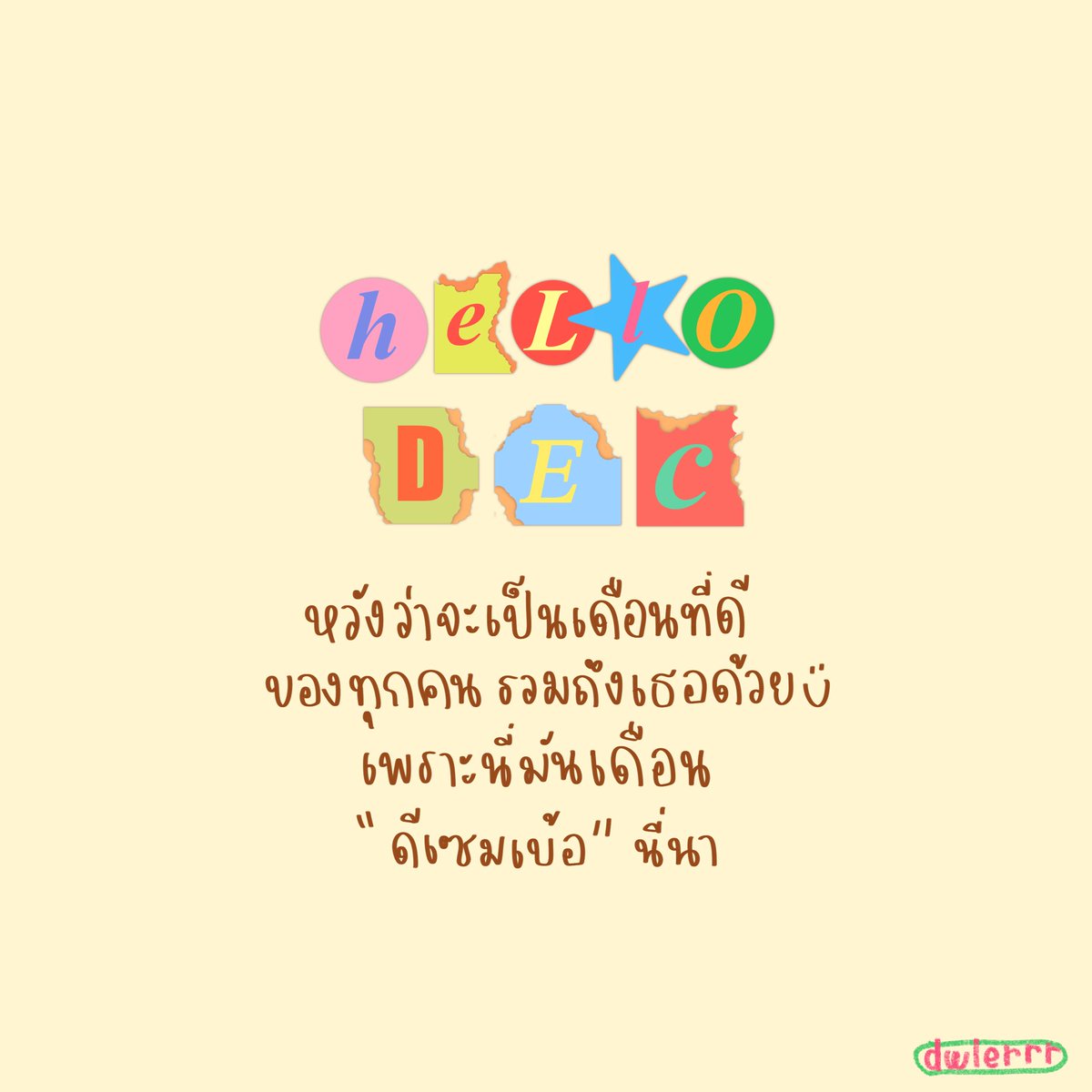 dwlerrr's tweet image. เวลคั่มทูเดือนดีเซมเบร๋ออ ☆～（ゝ。∂） 🍇🎄#DecemberWish
