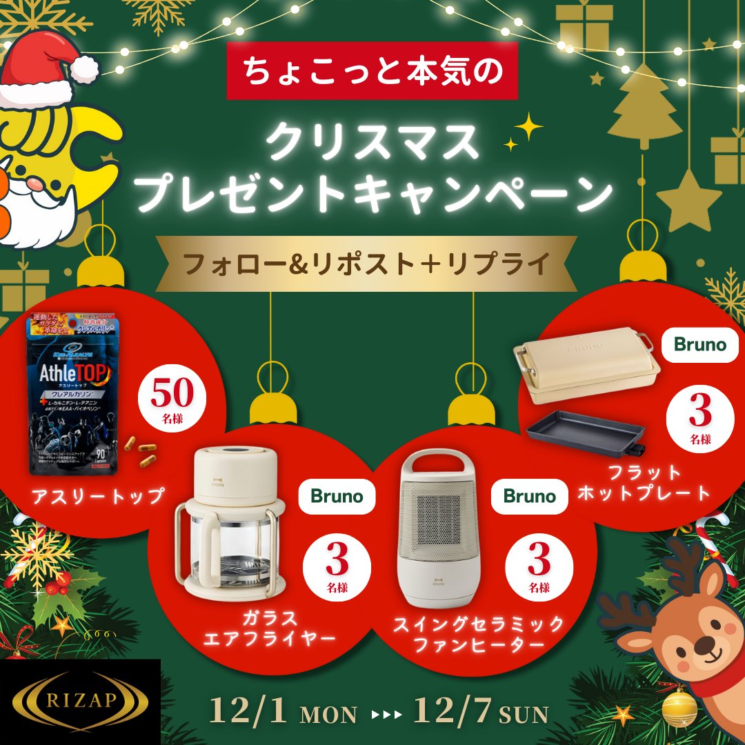 chocozap_'s tweet photo. ＼✨フォロー＆リポストで当たる！✨／
#ちょこっと本気のクリスマスプレゼントPR キャンペーン第1弾開催🎉

📣 開催期間：〜12/7（日）まで

今年のクリスマスは、
“ちょこっと” 始めたい人も、 “本気で” 変わりたい人も。
chocoZAP & RIZAPから豪華プレゼントをお届け🎁🎅

抽選で総額約27万円分 の商品が当たる！🔥

▼ 参加方法 ▼
1️⃣ @chocozap_ と @RIZAP_jp をフォロー＆この投稿をリポスト

さらに ‼️

2️⃣ #ちょこっと本気のクリスマスプレゼントPR をつけてリプライ！🎄✨
　⇒ 当選確率UP✨

景品をゲットしてさらに素敵なクリスマスを過ごしませんか？✨

≪規約はリプ欄へ👇≫