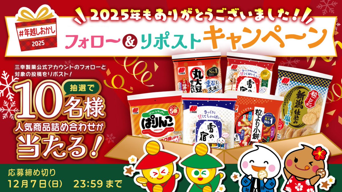 sankoseika's tweet image. ❤️.˚⊹⁺‧┈┈┈┈┈┈┈┈┈‧⁺ ⊹˚.💚
2025年もありがとうございました💫
#年越しおかし
フォロー＆リポストキャンペーン
💚.˚⊹⁺‧┈┈┈┈┈┈┈┈┈‧⁺ ⊹˚.❤️

感謝の気持ちをこめて💝
抽選で10名様に
三幸製菓の人気商品詰め合わせを
プレゼント🥳💞

⭐️応募方法
①@sankoseikaをフォロー…