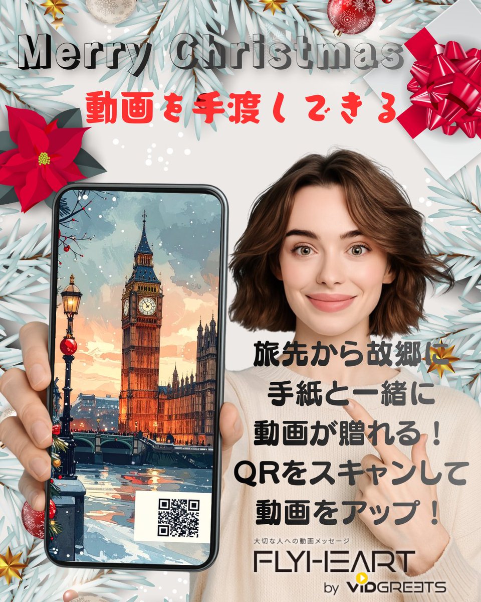vidgreets_jp's tweet photo. 手紙やプレゼントにQRコードを貼るだけで、想いを動画で届けられる“新しい贈り方”🎀✨

旅先から大切な人にサプライズを！アナログの可愛さに、動画の気もちをプラスして♡

👉 https://t.co/mrGOrE0MAm

#フライハート
#動画メッセージ
#ビデオレター
#サプライズギフト 
#動画を手渡しできる https://t.co/gohB4ZQwMT