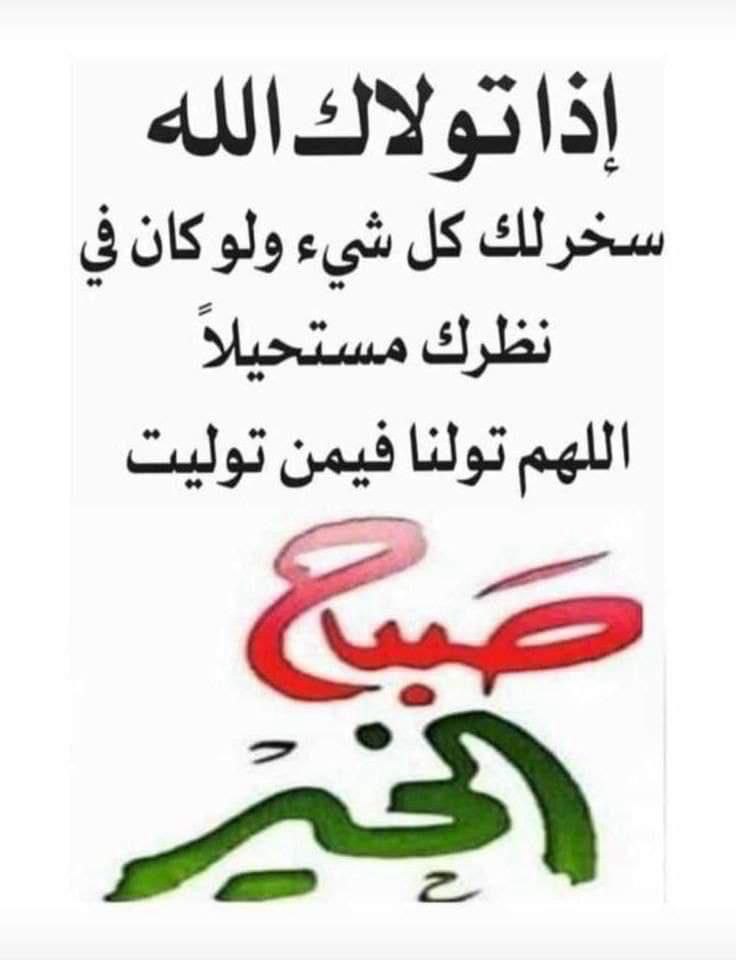 #يخبرني_الصباح 
 لكل القلوب المُتفائلة، صباح الخير للذين يزرعون في قلوبنا بذور كلماتهم الحانية، ويضيئون في أرواحنا شمس حروفهم الزاهيّة، صباح الخير لكل لحظةٍ جميلة تركت فينا ذكرى لا تُنسىٰ وأثرًا لا يُمحىٰ♥️
#صباح_الخير_والسعاده🕊🤍