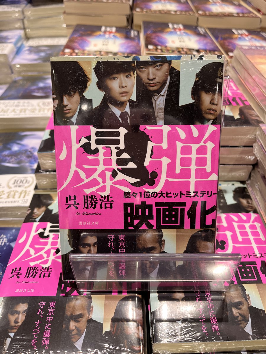 ———————————
📌先週一番売れた文庫
　＆今週の発売予定
 ———————————

伊丹店では、『爆弾」が一番売れました。
今週は、『満月珈琲店の星詠み～星遣いたちの夜～』（望月麻衣 ）、『名探偵じゃなくても』（小西マサテル）、『血脈のナイトメア』（知念実希人）が発売予定。

  ＃未来屋書店伊丹店