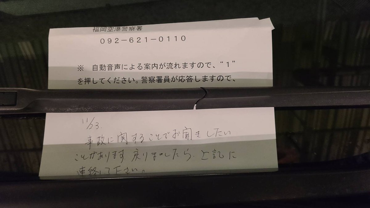 シラを切っていたが、空港警察からはちゃんと張り紙がきていた。しかも事故に関して聞きたいと手書きで書いてあった！おわかりですよね😁あの前科者が話に触れないのはこういうことがあったからです。
ぶつけてないなら何故これがある？不思議だね〜🤔盗撮の意味もわからんのかお前は！勉強し直せ