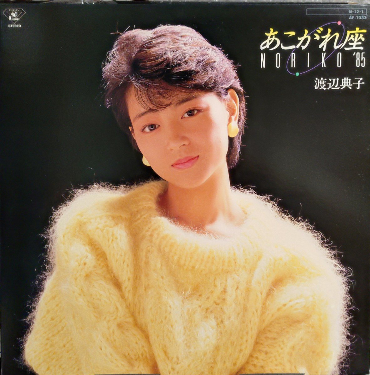 本日12月1日は、#渡辺典子 さんのアルバム「あこがれ座NORIKO '85」の