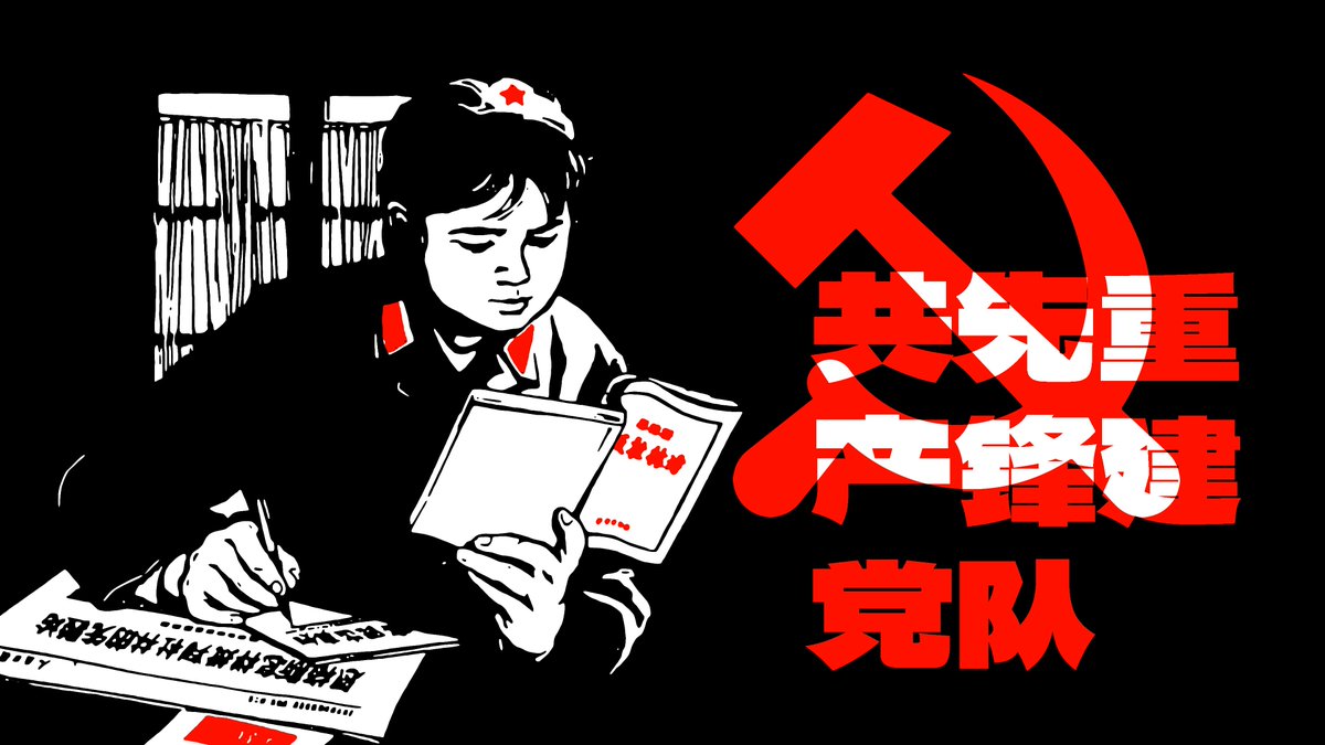"Reconstituir el partido comunista de vanguardia" (重建先锋队共产党)