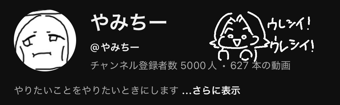 チャンネル登録者5000人突破しました！
今配信するチャンネルは別でやったりしてるんですがやっぱり嬉しいですね！
これからも楽しく活動していくので
もし良かったらお付き合いください！

やみちーも喜んでます！

ｳﾚｼｲ!ｳﾚｼｲ!

ほら！よかったね！やみちー！