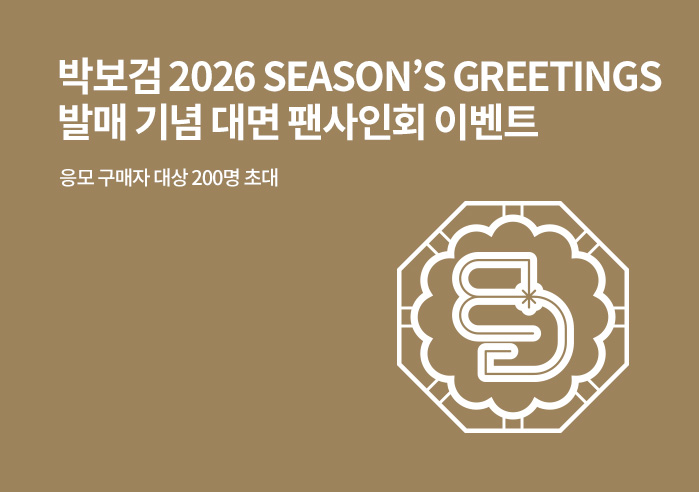 <a href="/BOGUMMY/">박보검</a> 박보검 2026 SEASON'S GREETINGS
발매 기념 대면 팬사인회 이벤트

🔗ye4.kr/48eOL

📌 응모 기간: 2025년 11월28일(금) 7PM ~ 2025년 12월 25일(목) 11:59PM (KST)
*이벤트 공지 이전 구매자들도 모두 응모 대상에 포함됩니다.
🎁 시즌 그리팅 구매 시 추첨을 통해 대면 팬사인회 200명