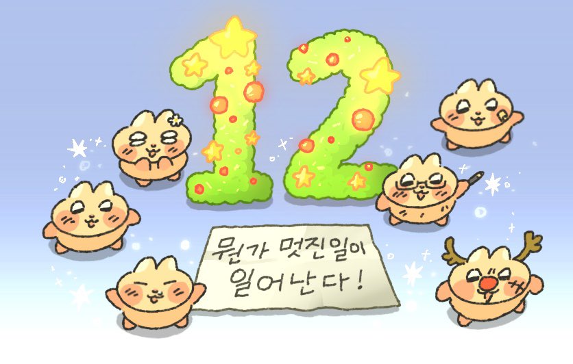 티친!! 12월에는
뭔가 멋진일이 일어날거야!          멋진일 생길거야!

두근두근 기대해보자!                 기대해보자!!

우리도 티친에게 멋진일될래!    아——————-앙!
