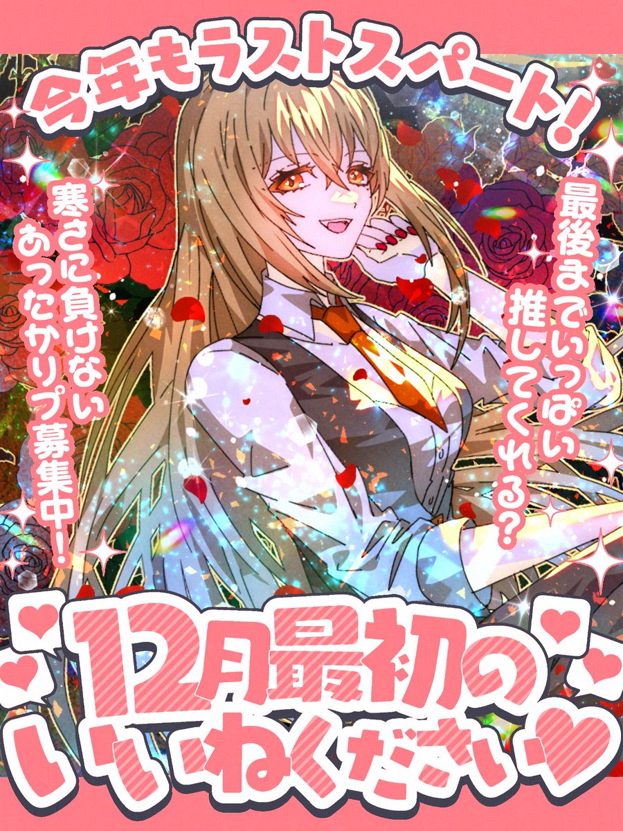 おはようございます☀️( '-' ☀️  )ﾀｲﾖｳﾁｬﾝ

あっという間の12月！やり残した事全部
やり切りたいな🙂‍↕️

今日は昨日の余韻に浸りながら
ゆっくりします！長風呂するぞ(ˆ꜆ .  ̫ . )🛁
なんせ身体中ばきばき😇

今日も1日ゆるふぁい💪(  ˙꒳​˙💪  )
 #おはようVtuber 
 #おはようＶライバー