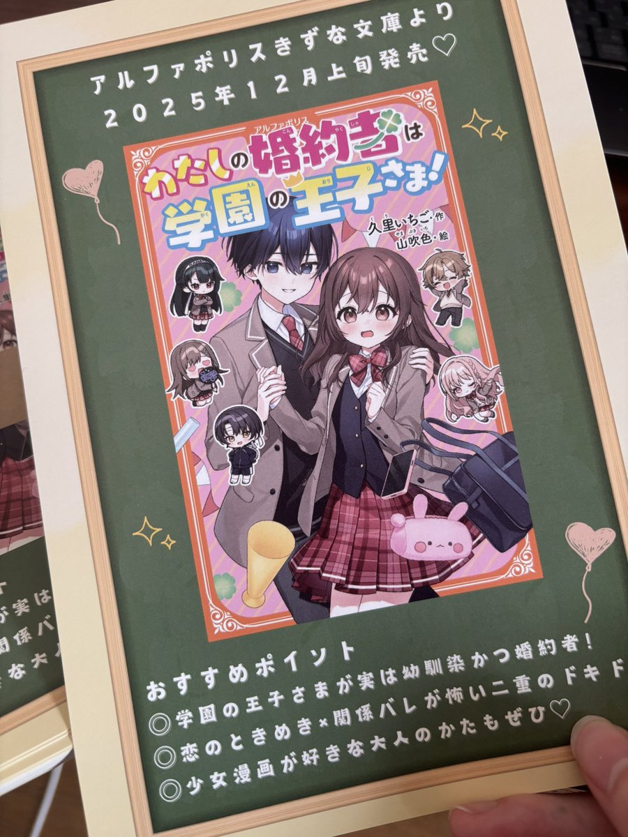 12月になりました！師走！

いよいよ『わたしの婚約者は学園の王子さま！』が発売します〜☘️👑

少女漫画みたいなかわいいお話です！胸キュン物語が好きな大人のかたもぜひぜひ🥰

各種サイトで予約も始まっているみたいです！手にとっていただけたら、とてもうれしいです🍓