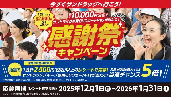 sundrugofficial's tweet photo. 感謝祭キャンペーンを記念しサンドラッグ専用QUOカードPay1000円分を3名様にプレゼント！
第三弾🎁
応募方法
①　@sundrugofficial　をフォロー
②この投稿を1/11までにリポスト
キャンペーン詳細🔽
https://t.co/IHoqVCeblB https://t.co/N54QfKEIeE