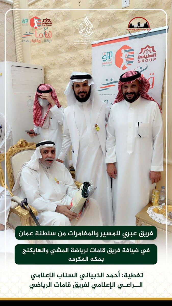 QamatClub1's tweet photo. #فريق_قامات_الرياضي
اقام فريق قامات الرياضي حفل استقبال لفريق #عبري_للمشي_والمغامرات_بسلطنة_عُمان_الشقيقة
 مساءالاحد الموافق 1447/6/10 
برعاية #مجموعة_العلياني_التجارية
بمنتجع العلياني بمكة المكرمة 
🔥 فريق قامات الرياضي.. خطوة اليوم تصنع قامة الغد!
🚶‍♀️ كل خطوة نخطوها تعني صحة، طاقة، وحياة أجمل 🌿✨
#المشي_أسلوب_حياة 
 #مكة_المكرمة
 #مجتمع_صحي_رياضي  
 #الرياضة_للجميع
#المشي_للصحة
#يلا_نمشي
#نحارب_الامراض_بالرياضه
#كم_مشيت_اليوم 
@SaudiVision2030
@mosgovsa
@alolyany_hajj
@mosgovsa 
 @gsaksa 
@Saudi_SFA
 @Snap_Media1
 @QamatClub1