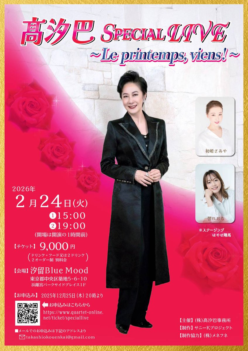 LIVE開催のお知らせ 2026年2月24日（火）に髙汐巴Special LIVE〜Le