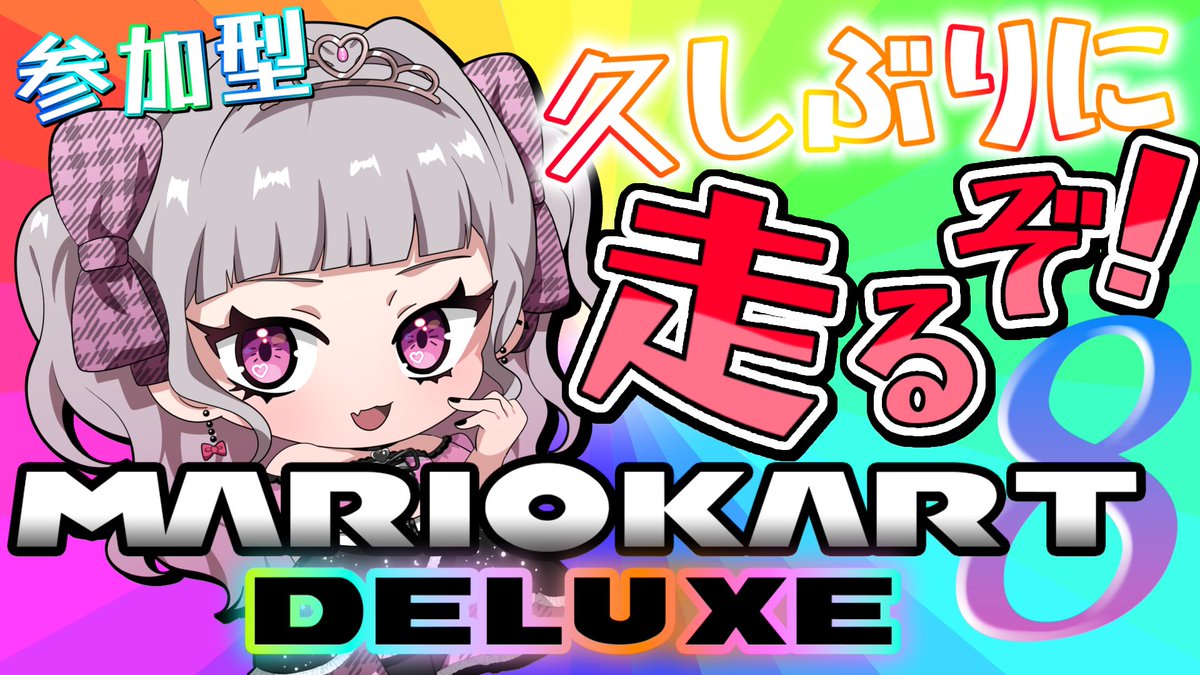 今夜は久しぶりにマリカ参加型でやるぞ！ もちろん8DX