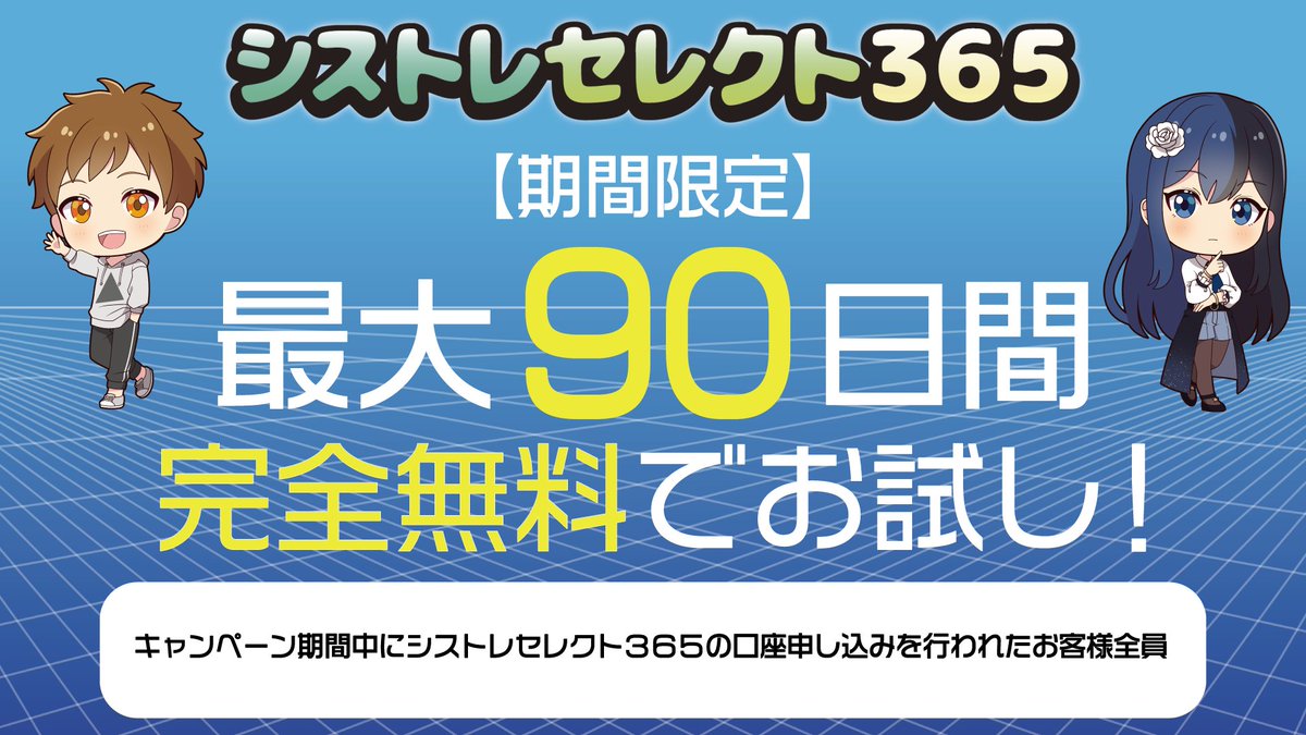 期間限定】最大90日間、完全無料でお試し！🎁／ シストレセレクト365のクレジットカード決済を最大3ヶ月  （申し込み日より最大90日間）無料でお試しいただけます。 🎀詳しくはこちら🎀 https://t.co/dO0g2SFv94 #シストレセレクト365  #FX #FX自動売買 #キャンペーン