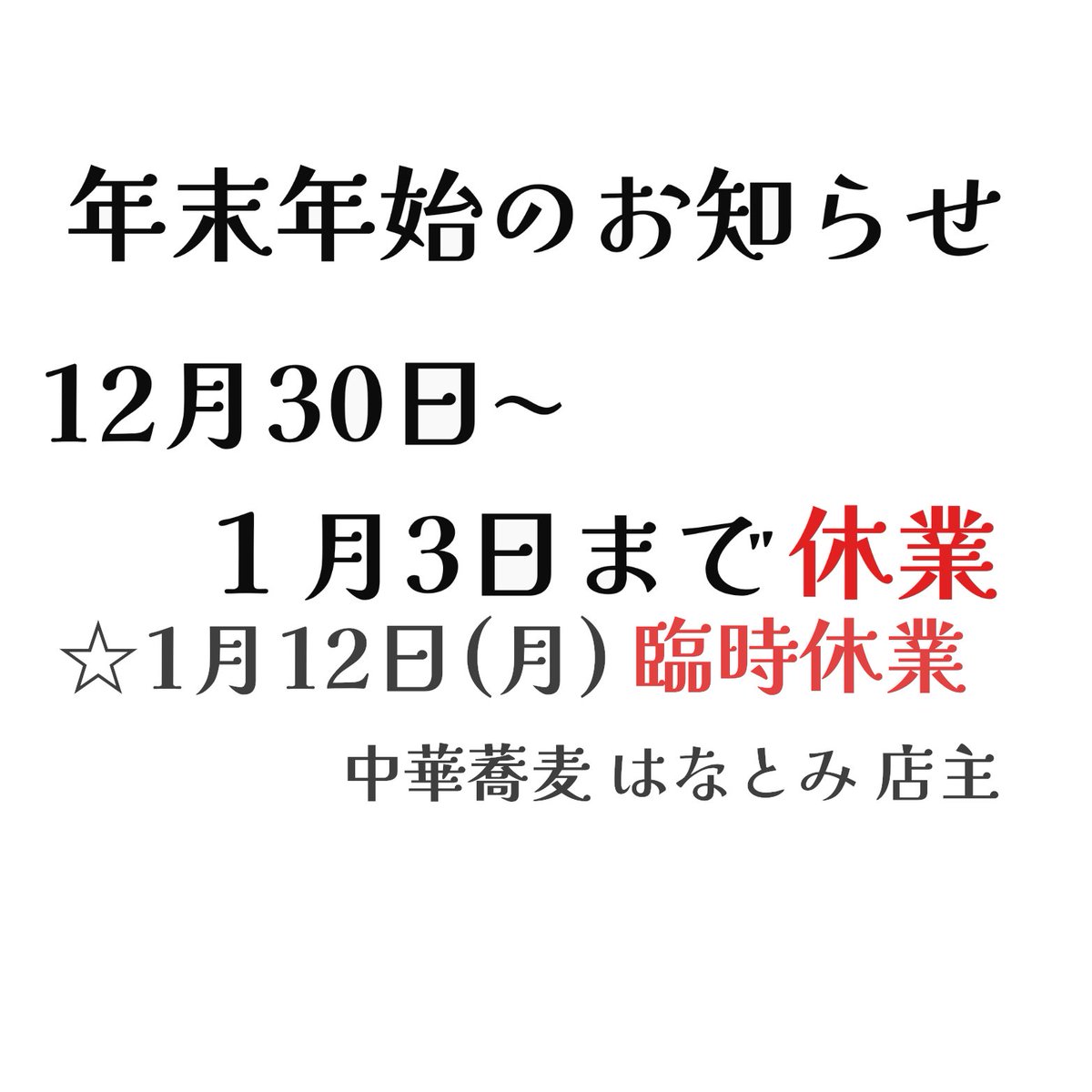 中華蕎麦 はなとみ tweet media