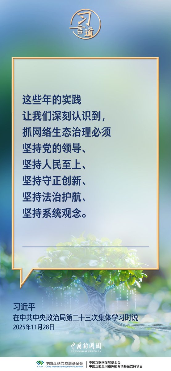 shimianmaifu25's tweet image. 中共中央政治局就加强网络生态治理进行第二十三次集体学习。中共中央总书记习近平在主持学习时强调（2）Political Bureau of the Central Committee of #CPC conducts collective learning on strengthening the governance of the online ecosystem #XiJinping @xuejianosaka @SpoxCHN_MaoNing @CNN