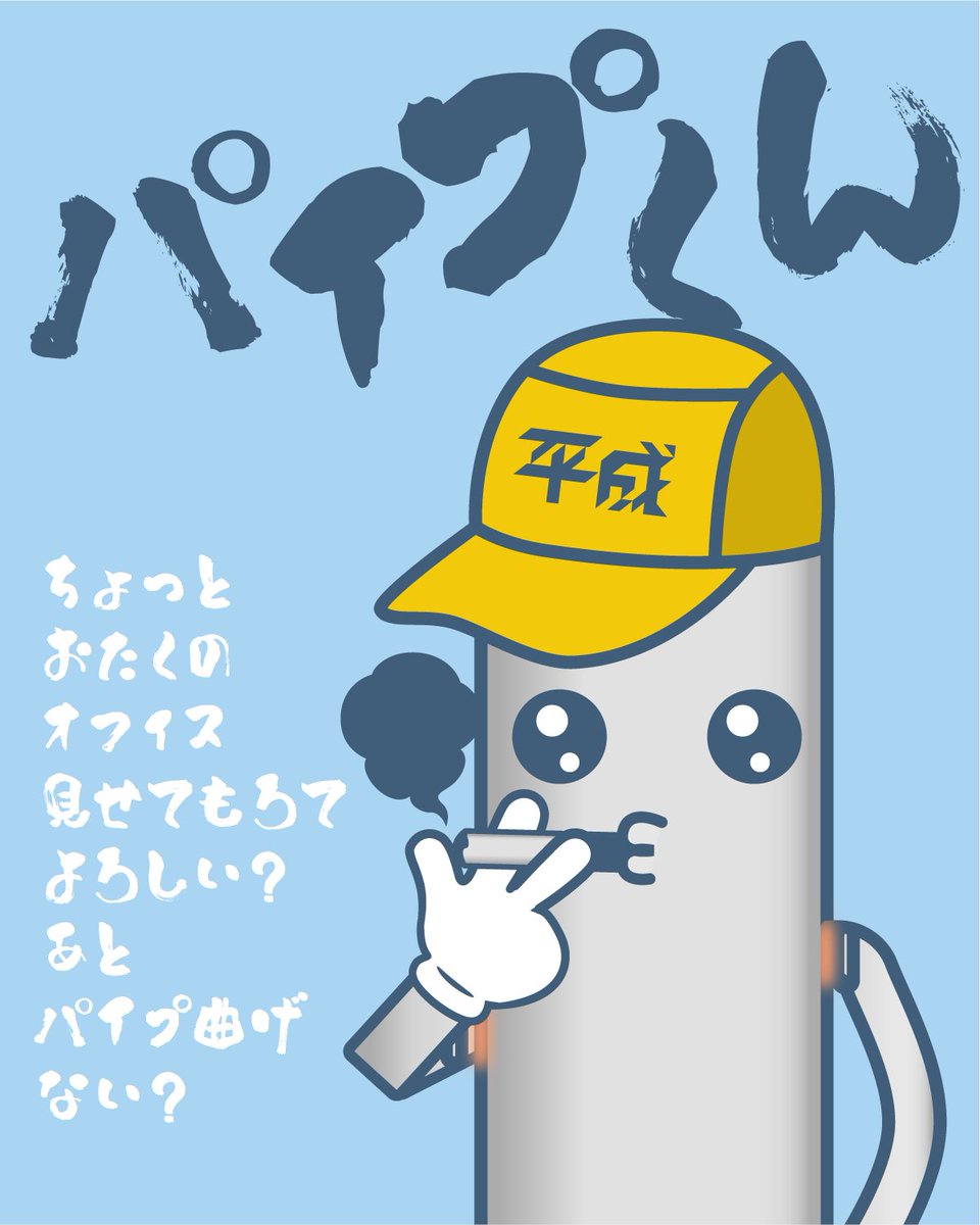 はたらく企業キャラ 名前🤖『パイプくん』 会社名🦾『平成工業株式会社