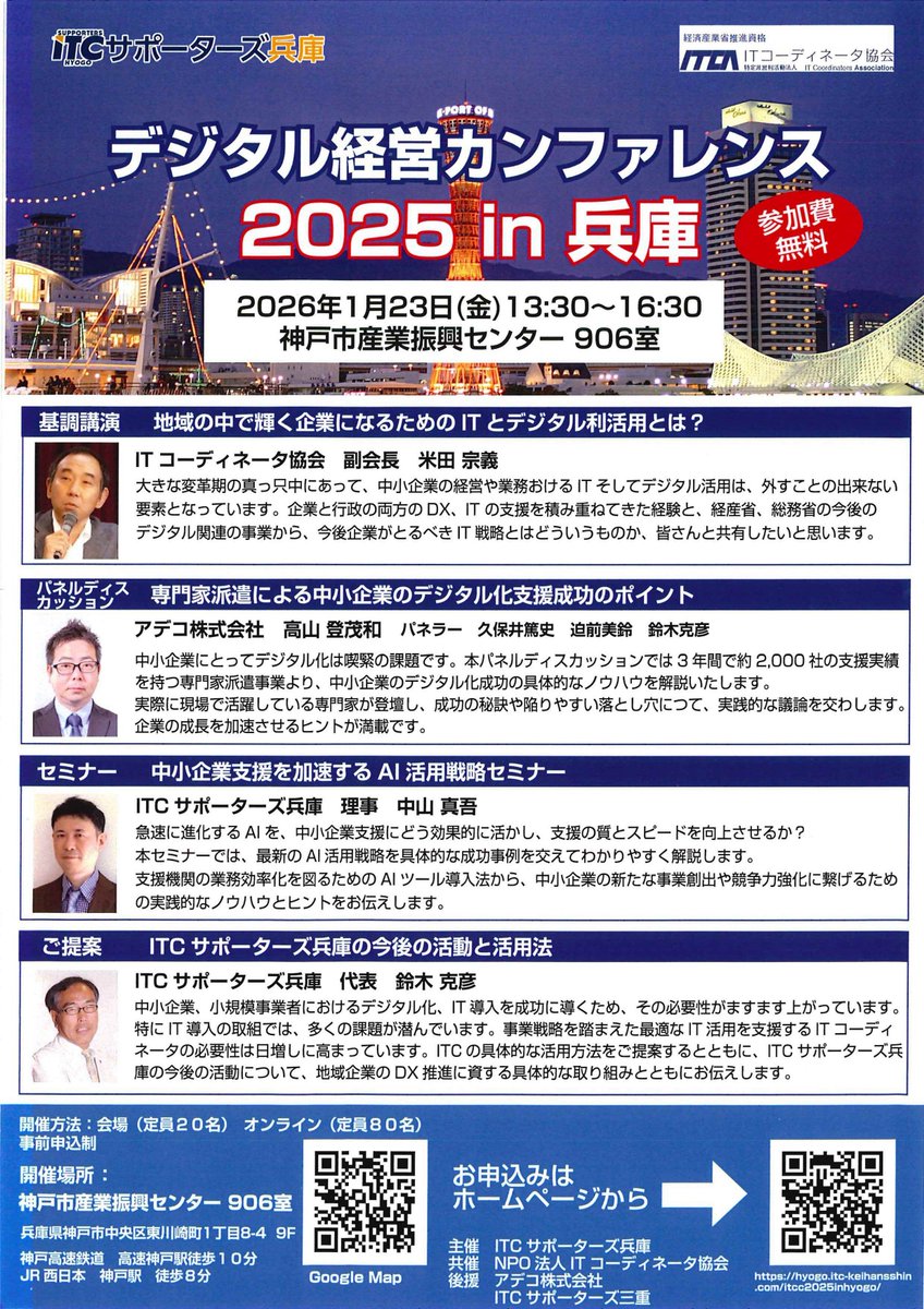 kobe_ipc's tweet image. 兵庫 開催！
「デジタル経営カンファレンス2025」

IT・AIをどう経営に活かすか？

🗓 2026/1/23(金)13:30–
📍神戸市産業振興センター
(会場20名・オンライン80名)
💰参加無料

中小企業経営者・支援機関の皆さま👀必見！
地域企業の未来を一緒につくりましょう✨

申込み▼
hyogo.itc-keihansshin.com/itcc2025inhyog…