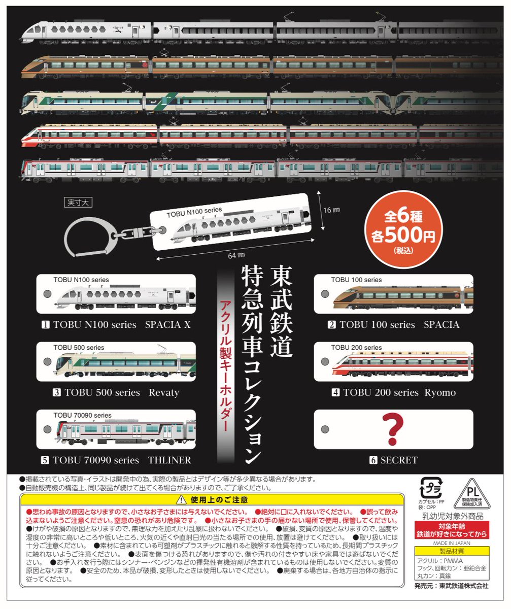 東武鉄道 オリジナル電車プレート第2弾 キーホルダー5種類セット限定品 レトロかわいい！東武鉄道新旧2車両のキーホルダーセット 7/7発売