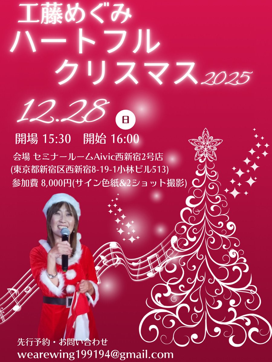 DAHLIA0419's tweet image. 【いよいよ今月です】
💓工藤めぐみハートフルクリスマス2025💓

📅12月28日(日)
🕓START16時
ｾﾐﾅｰﾙｰﾑＡｉｖｉｃ西新宿2号店（東京都新宿区西新宿8―19―1 小林ビル513）
参加費8000円

チケットはｺﾁﾗ🎟️
wing1991.base.shop
eplus.jp/kudome-santa/

#工藤めぐみ 
#イベント
#pwzero1
