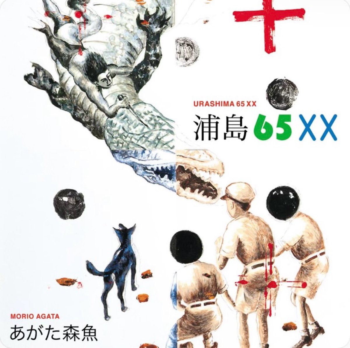古代・中世の情景or人物ジャケ貼ろうぜ あがた森魚さんの「浦島
