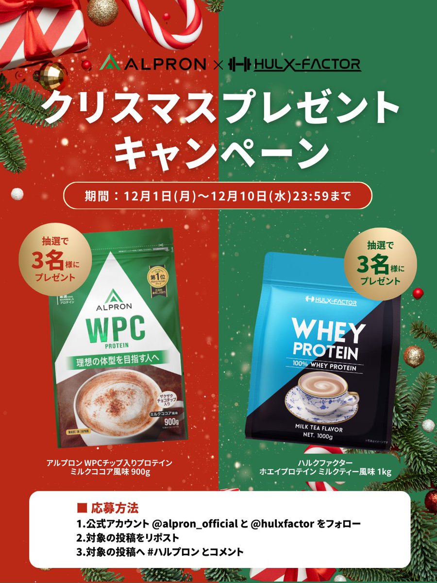 hulxfactor's tweet image. ／
アルプロン×ハルクファクター 夢のコラボ✨
クリスマスプレゼントキャンペーン開催🎁🎄
＼

抽選で【6名様】にプロテインプレゼント‼

✅応募方法
① @alpron_official &amp;amp; @hulxfactor をWフォロー
② この投稿をRP
③ ＃ハルプロン とコメント

⏰締切：12/10（水）23:59

ご応募お待ちしてます🔥