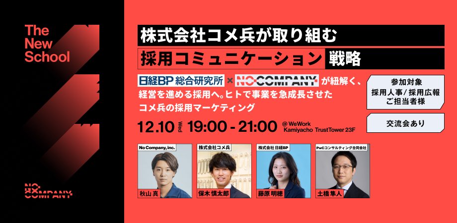and_shin's tweet photo. 来週はいよいよこちら。
年内ラストのオフライン限定イベント、もう少しお席をご用意できそうです。

当日はこんなテーマを扱います👇
・急拡大フェーズで「属人的な採用」から抜け出す方法
・“理念が現場で日常語になる”組織のつくり方
・カルチャーを「伝える」から“伝わる設計”へのアップデート
・価値観の言語化 × 採用マーケで再現性をどうつくるか
・人的資本が“企業価値に転換される”組織づくりとは？

事業拡大 × 採用 × 人的資本をどう一気通貫でつなぐのか──
コメ兵さん・日経ビジネスさん・PwCさんと深掘ります。

年内最後に、ぜひご参加ください。
（交流会もあります）