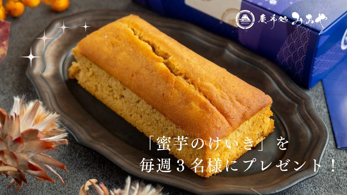 cake_mioya's tweet photo. ベストお取り寄せ大賞「和スイーツ部門」
3年連続受賞  殿堂入り！
#和スイーツ #高級パウンドケーキ

「蜜芋」をたっぷり練り込んだ「和」パウンドケーキを
プレゼント！
応募期間 12月1日～7日

①と②で応募完了
①@cake_mioyaをフォロー
②本投稿にいいね＆リポスト

※当選者のみにDMにてご連絡 https://t.co/6XrrZCXqcp