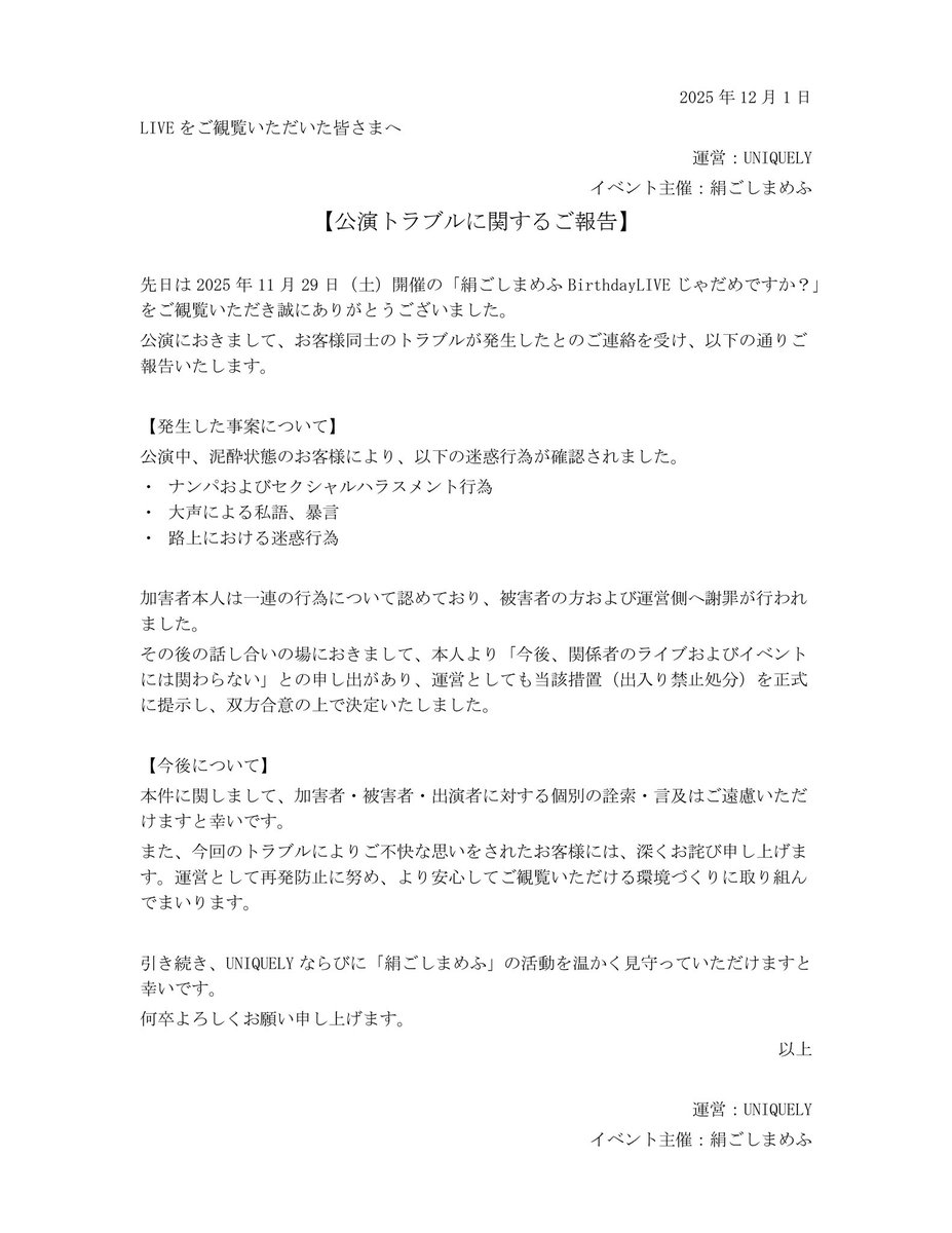 uniquely_info's tweet image. 【ご報告】

先日開催いたしました公演において発生したお客様同士のトラブルにつきまして、
運営としての対応と今後の方針をまとめたご報告を掲載いたします。

ご確認いただけますと幸いです。
