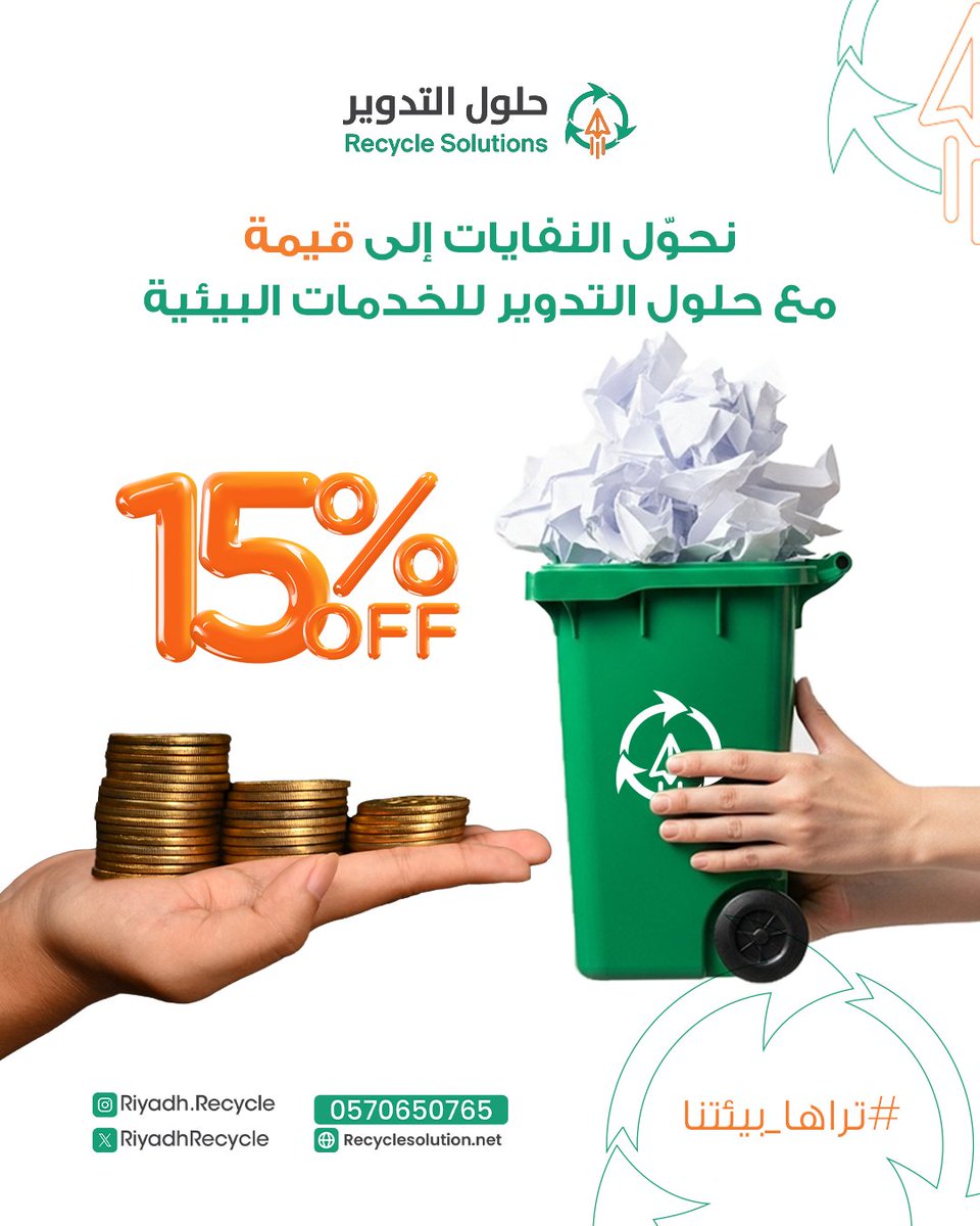 RiyadhRecycle's tweet photo. ุฎูู ูู ู
ุงุฏุฉ ุบูุฑ ู
ุณุชุนู
ูุฉ ู
ุตุฏุฑ ุฏุฎู ุฌุฏูุฏ!
ุงุญุตู ุนูู ุชูููู
ู
ุฌุงูู ููู
ูุงุฏ + ุฎุตู
15% ุนูู ุฃูู ุนูุฏ ุชุตุฏูุฑ ู
ุนูุง !
๐ููุชูุงุตู ูุงูุงุณุชูุณุงุฑ : 570650765 - 561754723
#RecycleIt #GreenFriday #ุญููู_ุงูุชุฏููุฑ #ุชุฑุงูุง_ุจูุฆุชูุง https://t.co/uJW62wpuiF