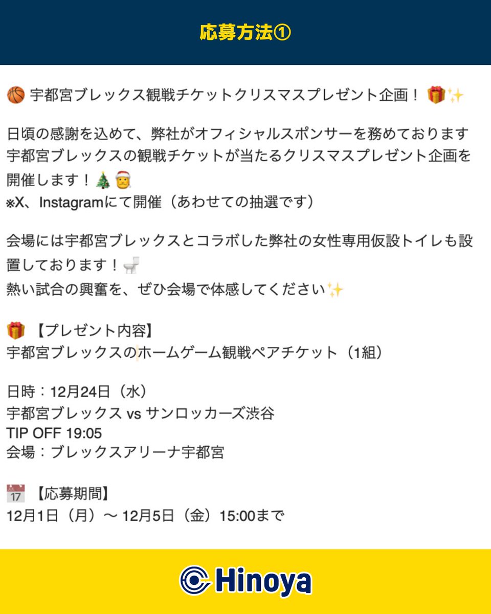 Hinoya_official's tweet photo. 🏀クリスマスプレゼント企画のお知らせ🎁
日頃の感謝を込めて、宇都宮ﾌﾞﾚｯｸｽ観戦ﾁｹｯﾄﾌﾟﾚｾﾞﾝﾄ企画を開催します！
応募方法など詳細は画像をご確認ください🎄✨
熱い試合を一緒に応援しましょう！
#Hinoya #宇都宮ブレックス #仮設トイレ 
#スポーツで貢献する会社 https://t.co/aLGsACwSZp