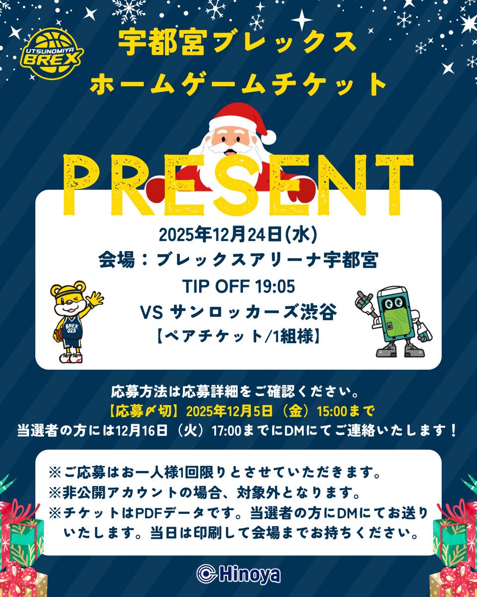 Hinoya_official's tweet photo. 🏀クリスマスプレゼント企画のお知らせ🎁
日頃の感謝を込めて、宇都宮ﾌﾞﾚｯｸｽ観戦ﾁｹｯﾄﾌﾟﾚｾﾞﾝﾄ企画を開催します！
応募方法など詳細は画像をご確認ください🎄✨
熱い試合を一緒に応援しましょう！
#Hinoya #宇都宮ブレックス #仮設トイレ 
#スポーツで貢献する会社 https://t.co/aLGsACwSZp