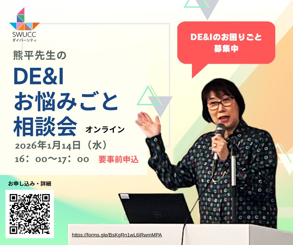 showacareer_c's tweet photo. 「熊平先生の『DE&amp;Iお困りごと相談会』」
2026年1月14日（水）16:00～17:00　Zoomオンライン
定員50名（無料・先着順）
申込URL：https://t.co/jbFZFfF6Ci
申込期限： 1月12日
※お申込みの方に1月13日（火）にZoom視聴URLをお送りします
詳細：https://t.co/D22HvF3Fol https://t.co/rSVHfdb6f5