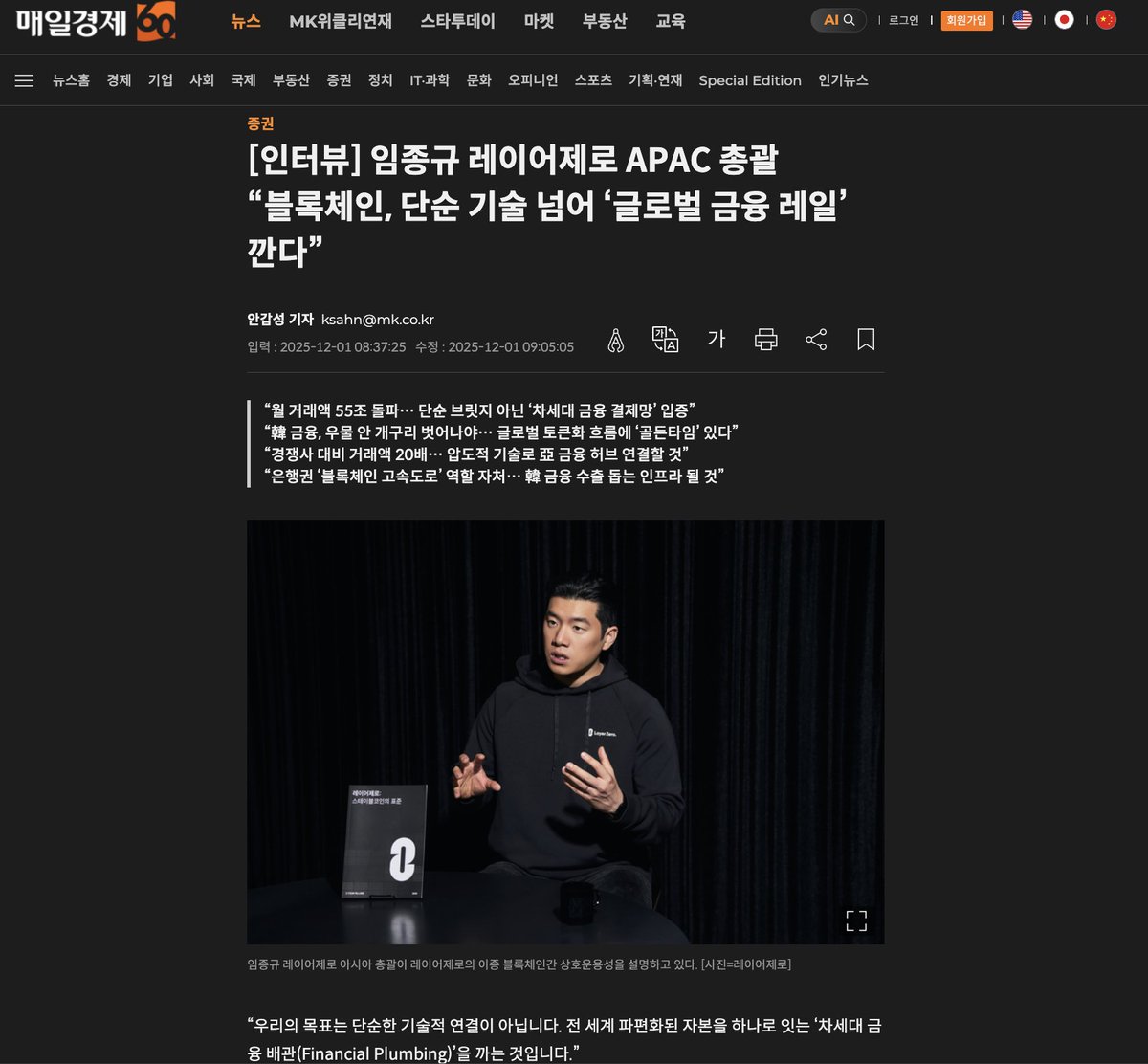 alexlimasia's tweet image. 크립토 산업을 늘 깊이 있게 조명해주시는 매일경제 안갑성 기자님께서 레이어제로 아시아에 대해 과분한 기사를 써주셨습니다.   
2026년은 레이어제로에게 매우 중요한 해가 될 것입니다. 아시아 전반에서 협력, 투자, 채용, 파트너십 모두 적극적으로 열어두고 있으며 더 많은 금융기관, 기업,…