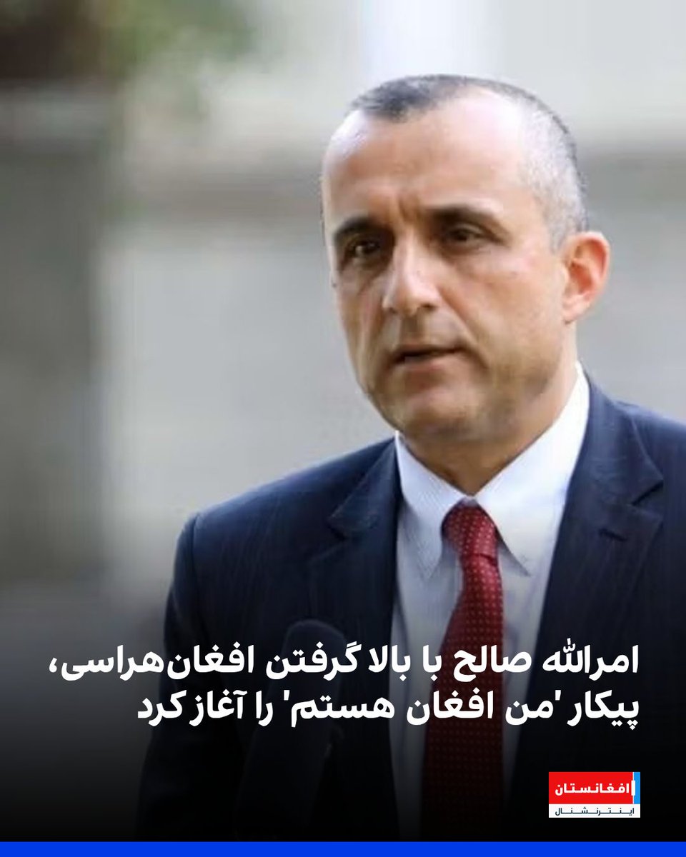 AFIntlBrk's tweet photo. امرالله صالح، معاون رئیس‌جمهور در حکومت پیشین همزمان با بالا گرفتن افغان‌هراسی در شبکه‌های اجتماعی، پیکار «من‌ افغان‌ هستم» را به راه انداخته است.

او در پی حمله یک پناهجوی افغان به سربازان گارد ملی امریکا و اظهارات و اقدامات ترامپ این کارزار مجازی را شروع کرده است.
https://t.co/fbV8AqqnYH