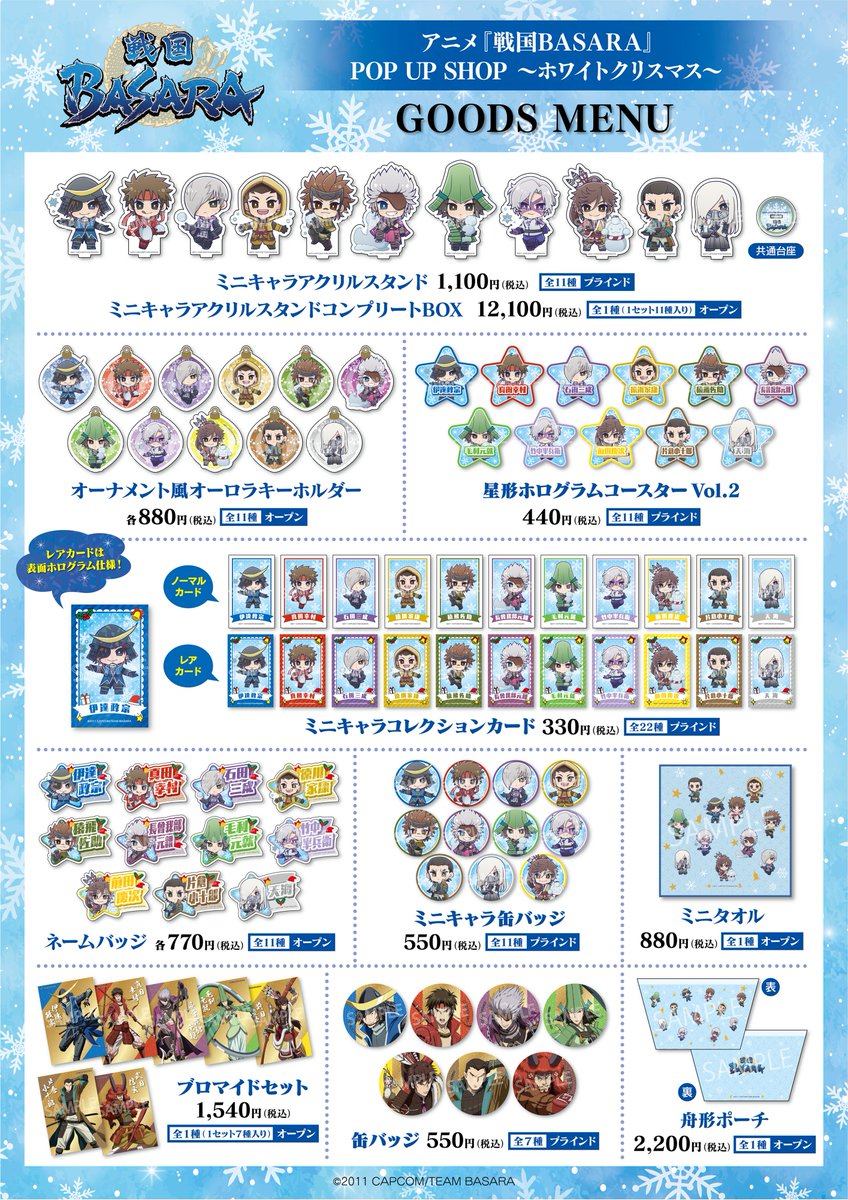 princesscafe333's tweet photo. ❄️アニメ『戦国BASARA』POPUP SHOP☃️～ホワイトクリスマス～

【📢特設サイト公開のお知らせ】

⛄️東京：SHIBUYA 109🌟12/10(水)～21(日)
⛄️大阪：あべのハルカス🌟12/10(水)～25(木)

👇特設サイトはこちら
https://t.co/vi4LfbxaRn

#戦国BASARA #プリンセスカフェ https://t.co/3JuxZeEN7K