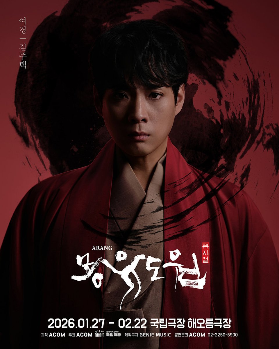 [#몽유도원]
𝐌𝐔𝐒𝐈𝐂𝐀𝐋 𝐀𝐑𝐀𝐍𝐆

여경ㅣ김주택

뮤지컬 <몽유도원>
국립극장 해오름극장
2026.01.27~2026.02.22
