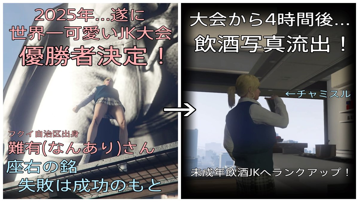 ロスサントス迷人物図鑑】 難有(なんあり)… 2025年の『世界一可愛いJK大会』で優勝した一年生。  優勝後、4時間で未成年飲酒スキャンダル写真が流失した大会ブレイカー。 世界一可愛いJKから(多分、退学して)無事に最速の炎上芸人となる。 #GTA5  #グラセフ #女子高生 ...