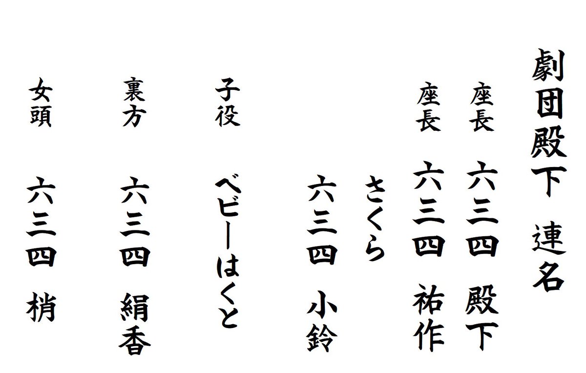 kanazawaoguraza's tweet photo. おぐら座12月公演
　✨劇団殿下✨
お外題&amp;ショー&amp;イベント

6日(土)昼一回ロング料金+500円
　　　両座長祭り‼️
11日(木)昼一回プチロング
13日(土)昼一回ロング料金+500円
　　六三四梢 誕生日公演🎂
14日(日)子ども無料👦
　　沖縄コラボショー🌺
15日(月)夜の部 交流会🍺
　　※要予約　会費4,000円 https://t.co/1kyGFBN9bf