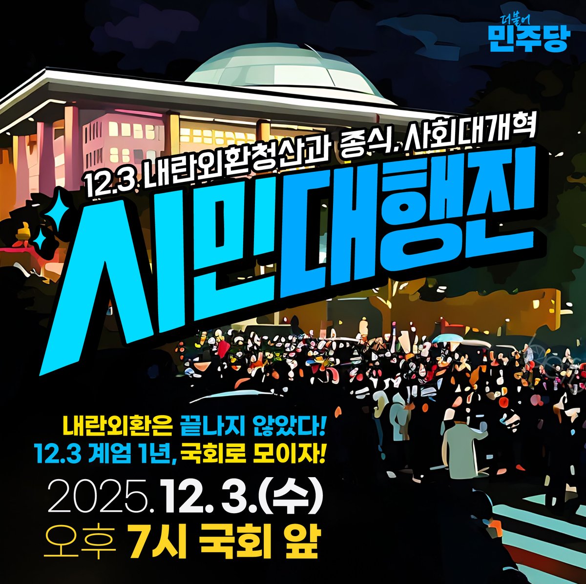 더불어민주당 tweet media